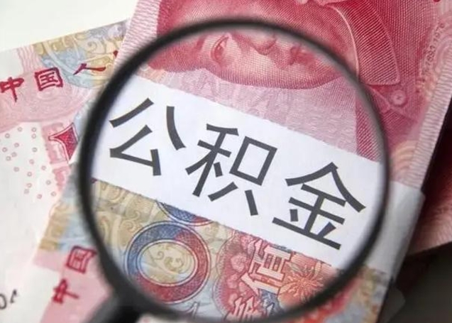 宁夏中山住房公积金可以提取吗（宁夏中山公积金能全部提取吗）
