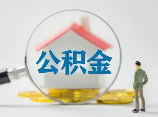 宁夏住房公积金提取规则是怎么样的（宁夏住房公积金提取实施细则）